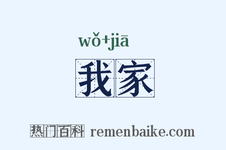 我家是什么意思的图片